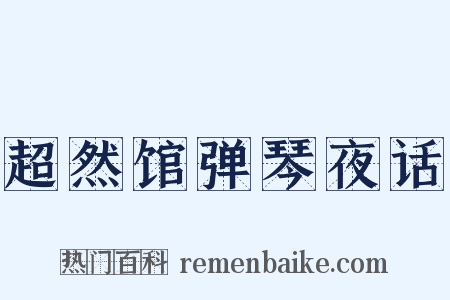 超然馆弹琴夜话是什么意思的图片